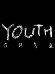 YOUTH年轻气盛