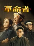 革命者(电影)