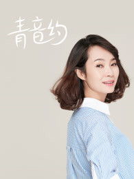 青音约