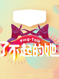 Ping-Talk 第5季