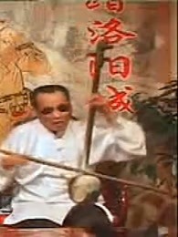 郭永章 河南坠子《马踏洛阳城9》