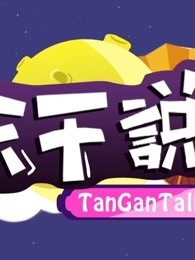 《天干说》