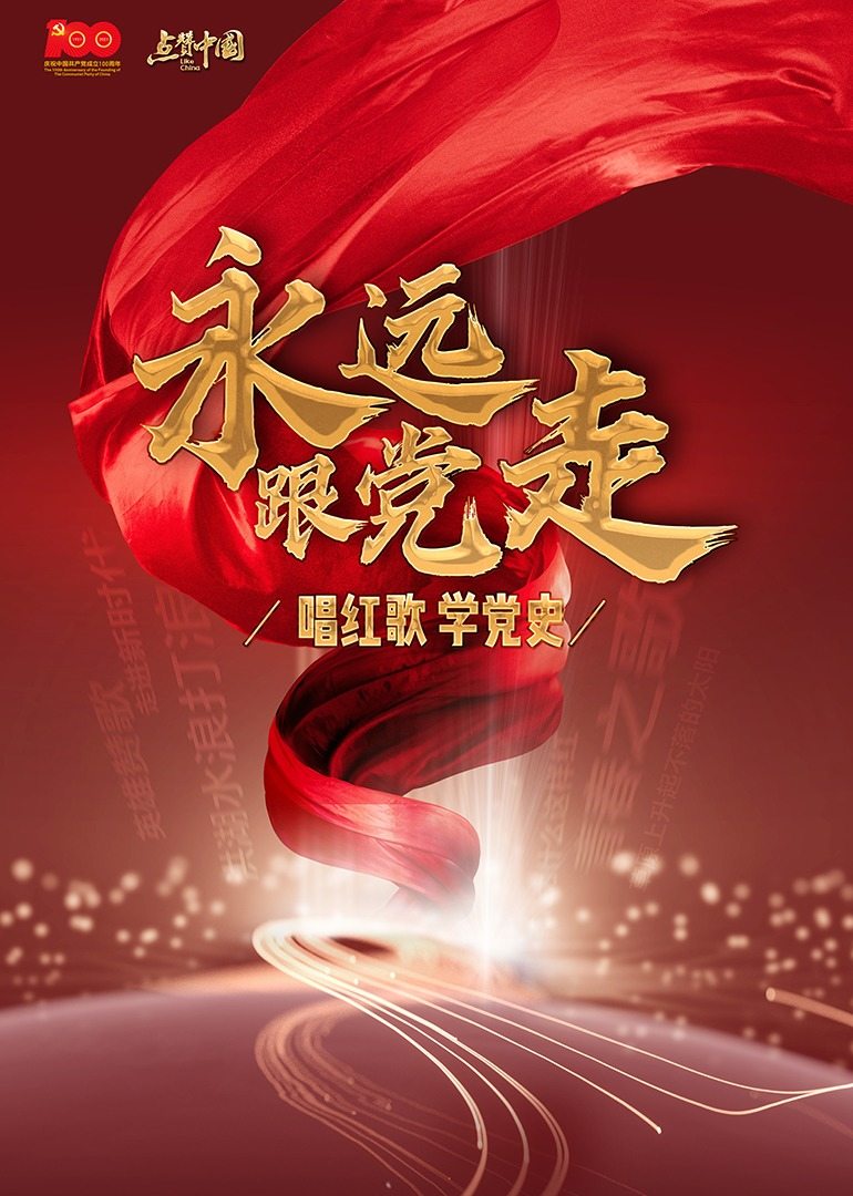 点赞中国电视文艺系列盛典