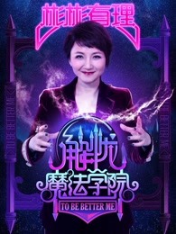 彬彬有理第四季——解忧魔法学院