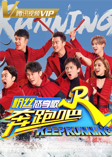 奔跑吧第二季粉丝悠享版