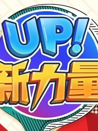 UP！新力量