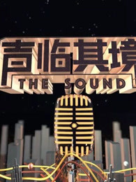声临其境精彩片段