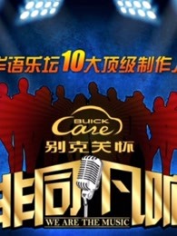 《非同凡响》精彩片段