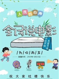 全民说电影
