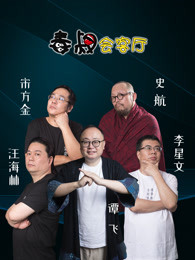 毒叔会客厅