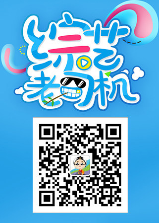 综艺老司机
