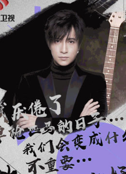 无限歌谣明星精彩瞬间，实力唱将现场飙歌！