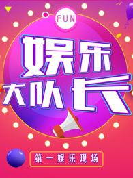 娱乐大队长