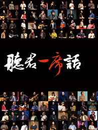 一席演讲2018