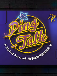 Ping-Talk 第一季