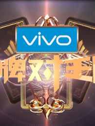 《王牌对王牌》精彩片段