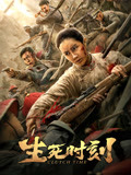 生死时刻(电影)