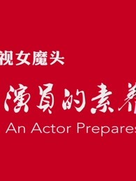 影视女魔头之《演员的素养》