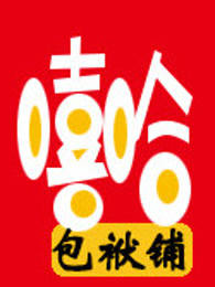 嘻哈包袱铺相声剧场作品集