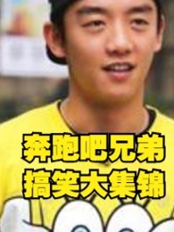 奔跑吧兄弟，跑男的搞笑片段安利