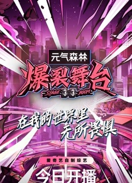 《爆裂舞台》脑洞合集