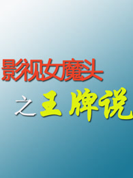 影视女魔头之王牌说