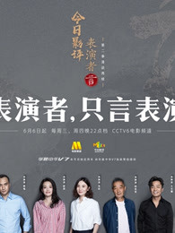 《表演者言》第二季