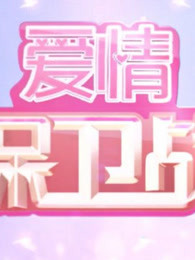 爱情保卫战精彩片段