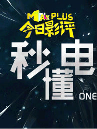 秒懂电影