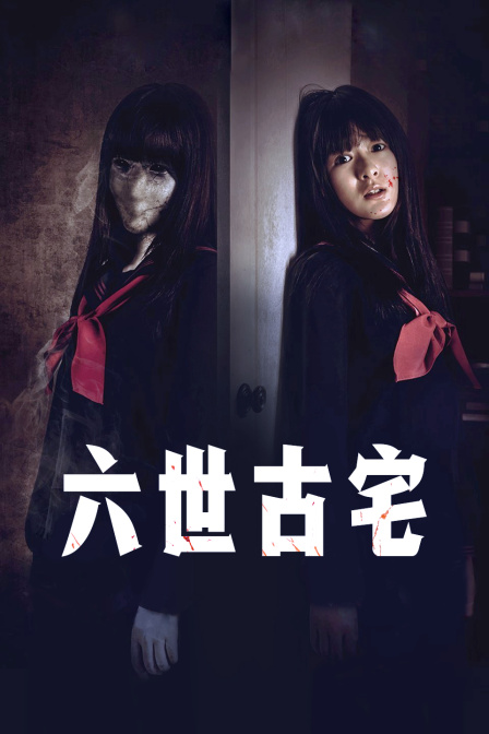 六世古宅