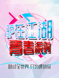 驴在江湖 青春派对