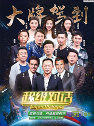 超级对话