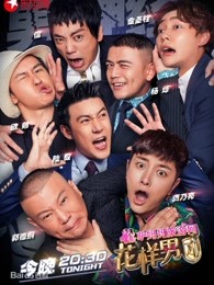 花样男团精彩瞬间