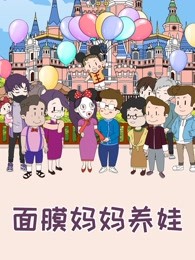 面膜妈妈养娃-特别版