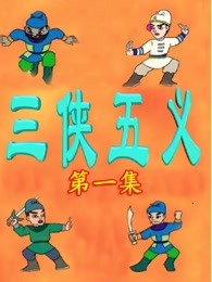 三侠五义动画片