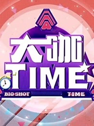 大咖TIME 明星与你面对面