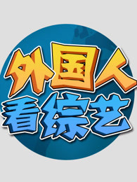 外国人看综艺