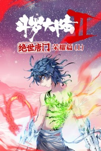 斗罗大陆2：绝世唐门荣耀篇（上）