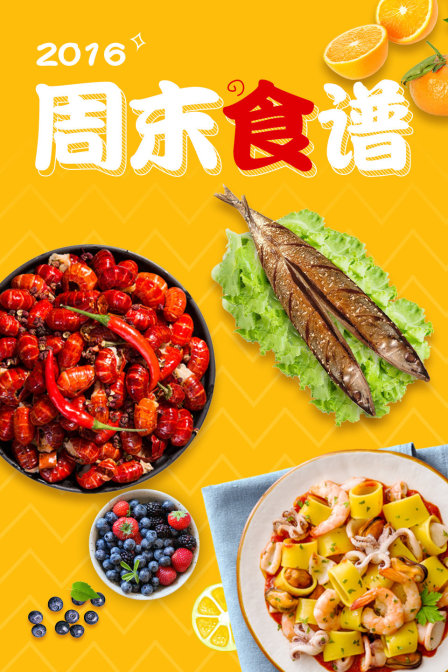 周末食谱2016