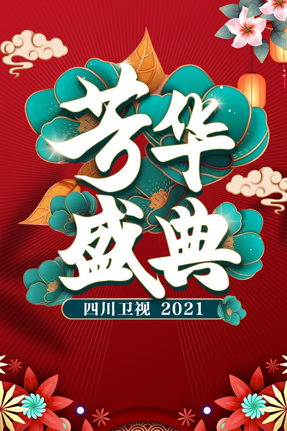 四川卫视芳华盛典2021