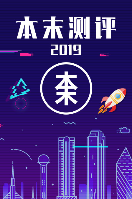 本末测评2019