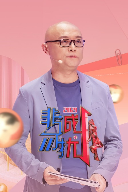 闈炶瘹鍕挎壈 2021