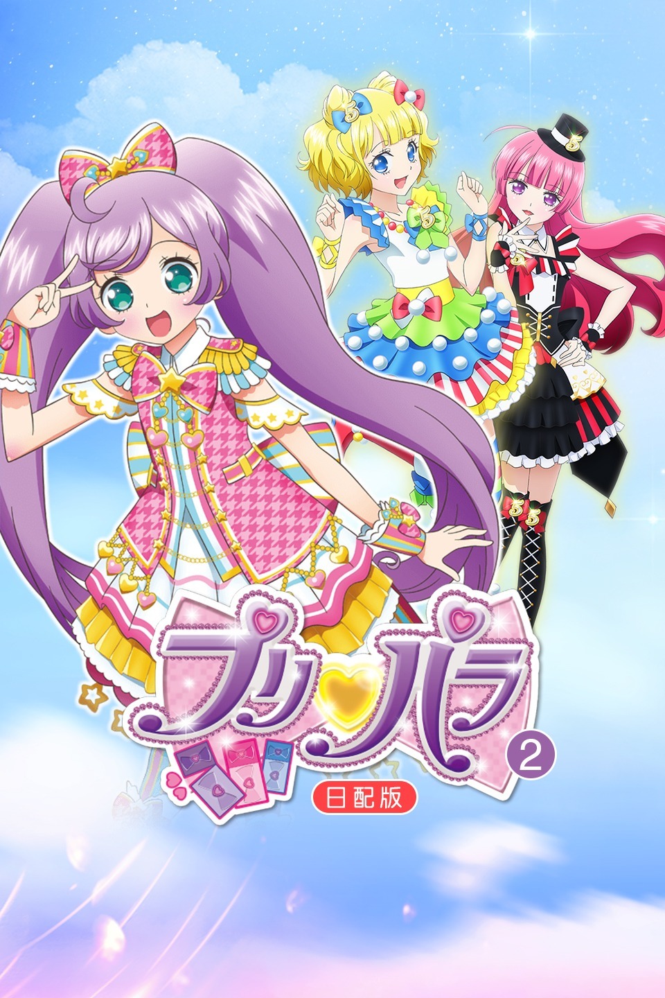 璞莉啪啦第二季日配版