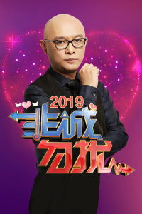 非诚勿扰2019