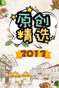 原创精选2013