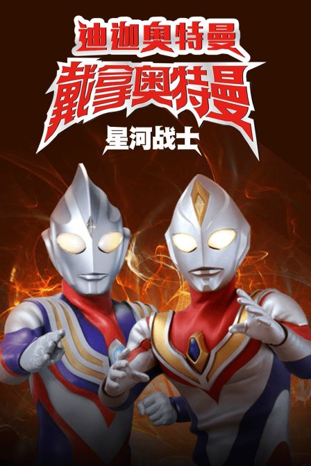 迪迦奥特曼&戴拿奥特曼星光战士中文版