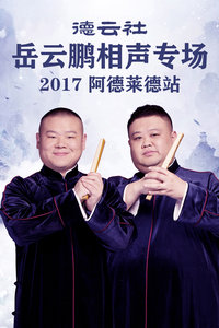 德云社岳云鹏相声专场阿德莱德站2017