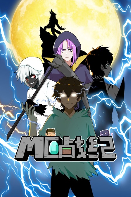 MC鎴樼邯