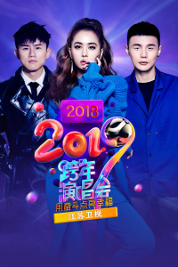 江苏卫视2018-2019跨年演唱会