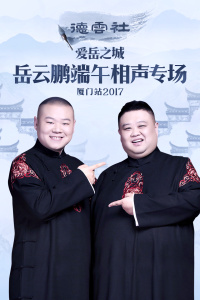 德云社爱岳之城岳云鹏端午相声专场厦门站2017